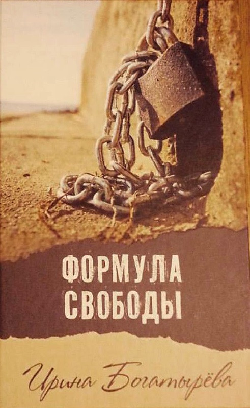 Формула свободы | Современная проза