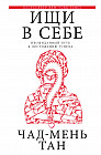 Ищи в себе. Неожиданный путь к достижению успеха