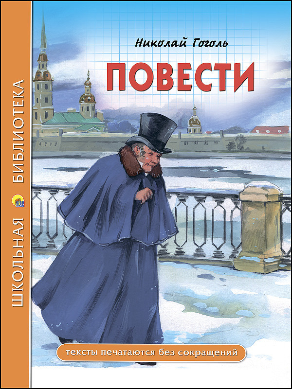 Повести (из цикла «Петербургские повести») | Школьная библиотека
