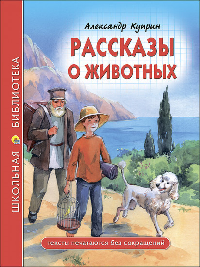 Рассказы о животных