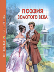 Поэзия золотого века