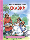 Михаил Салтыков-Щедрин. Сказки