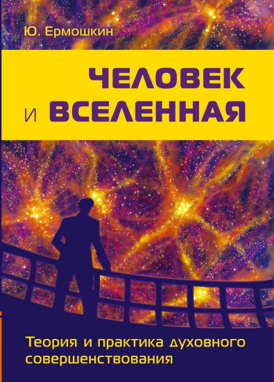 Человек и Вселенная. Теория и практика духовного совершенствования