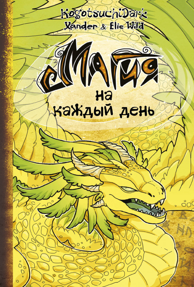 Магия на каждый день | Звезда Рунета. Магия