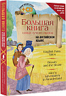 Большая книга самых лучших сказок на английском языке (+ CD)