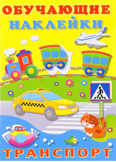 Обучающие наклейки.Транспорт