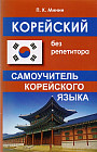 Корейский без репетитора. Самоучитель корейского языка