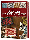 Библия двуцветных узоров. 200 жаккардовых мотивов для вязания спицами