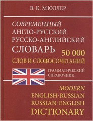 Современный Англо-Русский и Русско-Английский словарь.