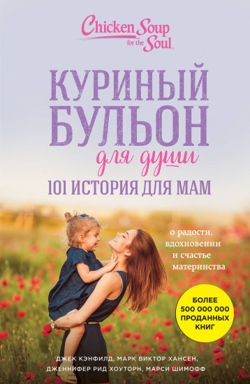 Куриный бульон для души