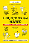 Почему болезни правят миром. Новейшие открытия в области генетики, которые перевернут современные пр