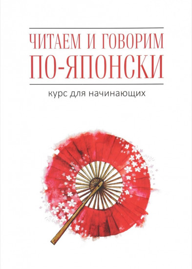 Читаем и говорим по-японски. Курс для начинающих