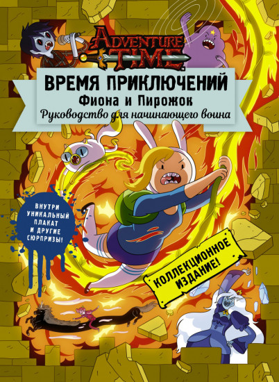 Время приключений. Фиона и Пирожок