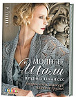 Модные шали в разных техниках. Ажуры, косы, жаккард и многое другое.