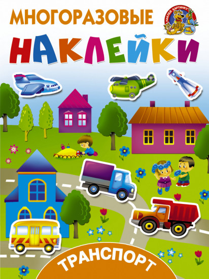 Транспорт. Многоразовые наклейки