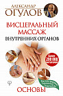 Висцеральный Массаж внутренних органов. Основы