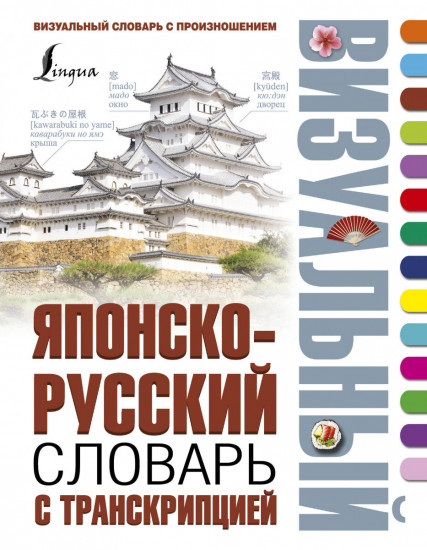 Японско-русский визуальный словарь