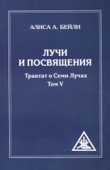 Лучи и посвящения. Трактат о семи лучах