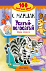 Усатый-полосатый. Стихи и сказки