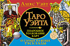 Таро Уэйта. Подробное толкование карт и самые важные расклады