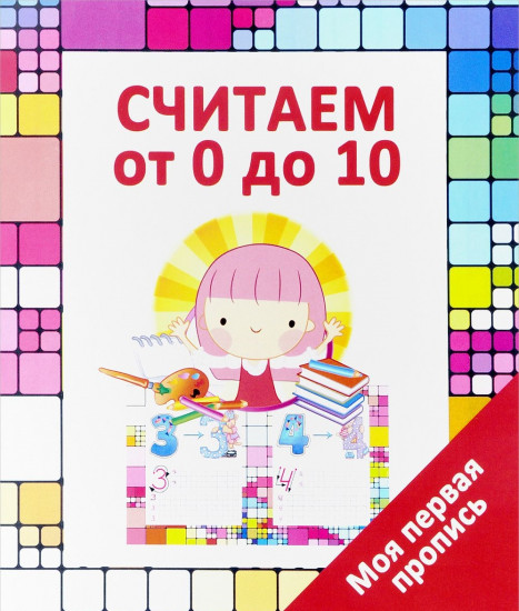 Считаем от 0 до 10