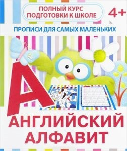 Английский алфавит. Прописи для самых маленьких