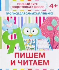 Пишем и читаем. Прописи для самых маленьких