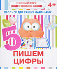 Прописи для самых маленьких. Пишем цифры