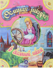 "Ослиная шкура" в сказочной школе. Сказка с развивающими заданиями