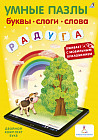Умные пазлы. Буквы, слоги, слова с дополненной реальностью
