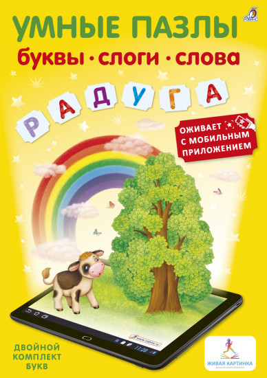 Умные пазлы. Буквы, слоги, слова с дополненной реальностью