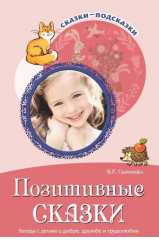 Позитивные сказки. Беседы с детьми о добре