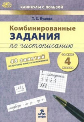 Комбинированные задания по чистописанию. 4 класс