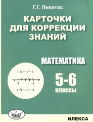 Карточки для коррекции знаний. Математика. 5-6 класс