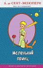 Маленький принц