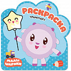 Раскраски (малышарики). Транспорт