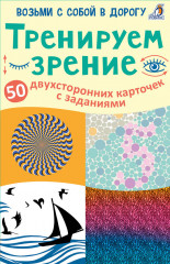 Развивающие карточки. Тренируем зрение