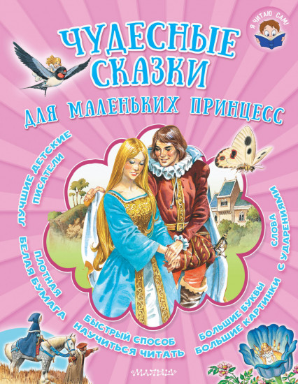 Чудесные сказки для маленьких принцесс
