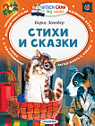 Борис Заходер. Стихи и сказки