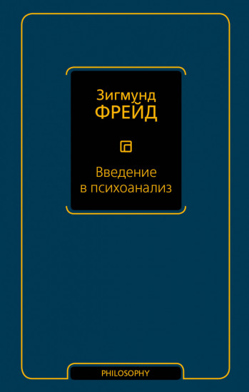 Введение в психоанализ