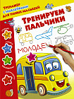 Тренируем пальчики. Тренажер с наклейками для умных малышей
