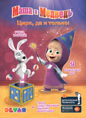 «Маша и медведь: Цирк, да и только!»