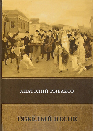 Тяжелый песок