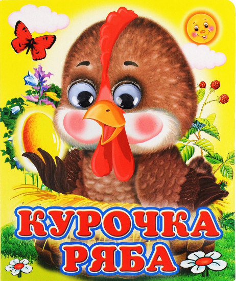 Курочка Ряба