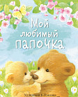 Мой любимый папочка