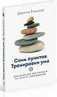 Семь пунктов Тренировки ума