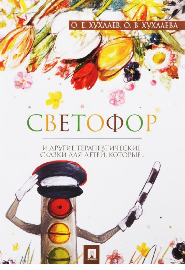 Светофор. Терапевтические сказки