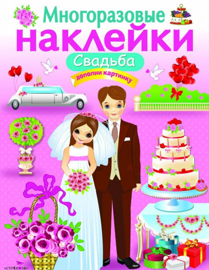 Многоразовые наклейки. Свадьба