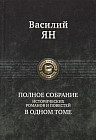 Полное собрание исторических романов и повестей в одном томе