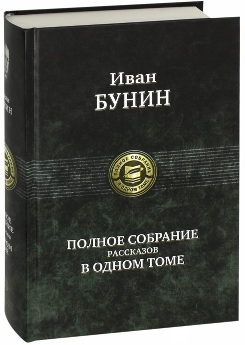 Полное собрание рассказов в одном томе | Полное собрание в одном томе